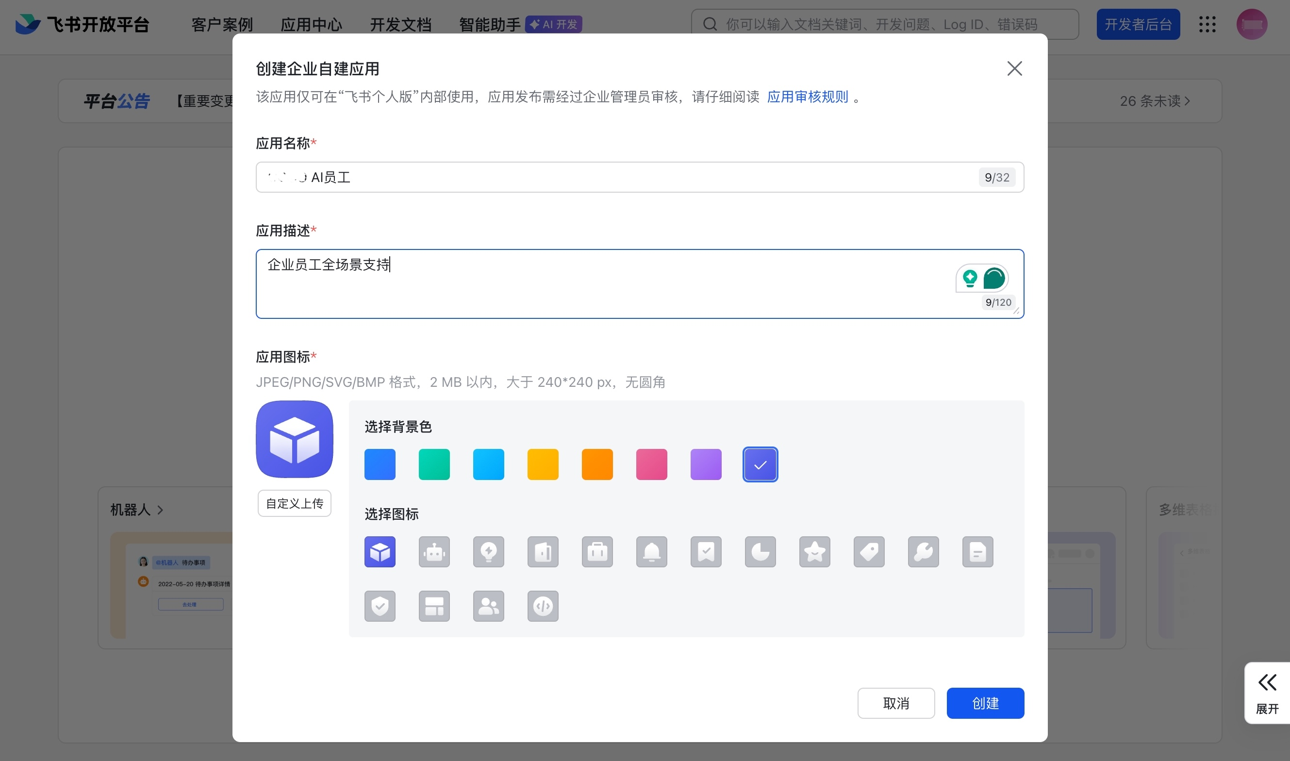 填写应用名称和描述