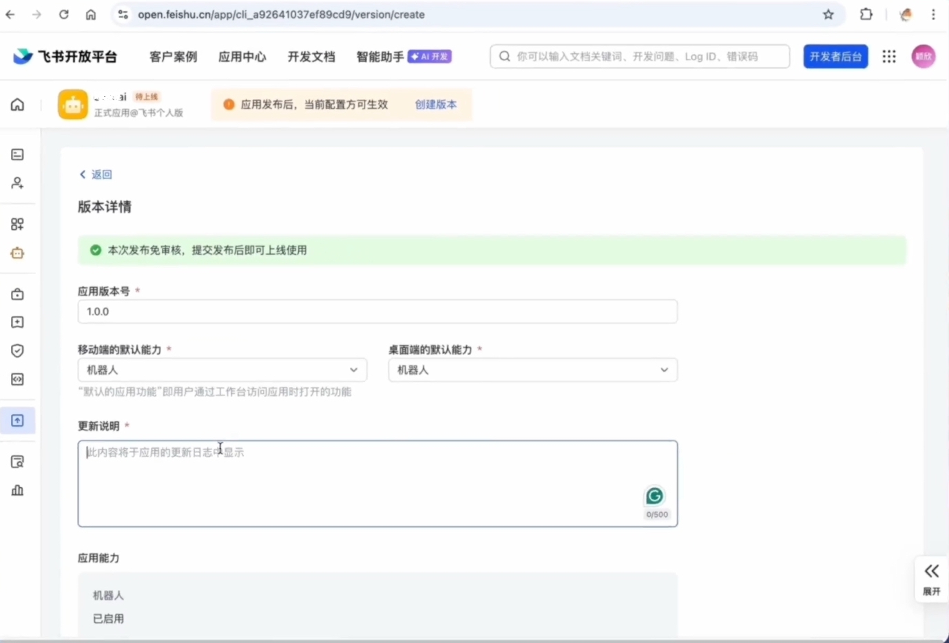 飞书开发者后台 — 版本管理与发布，填写版本号和更新说明