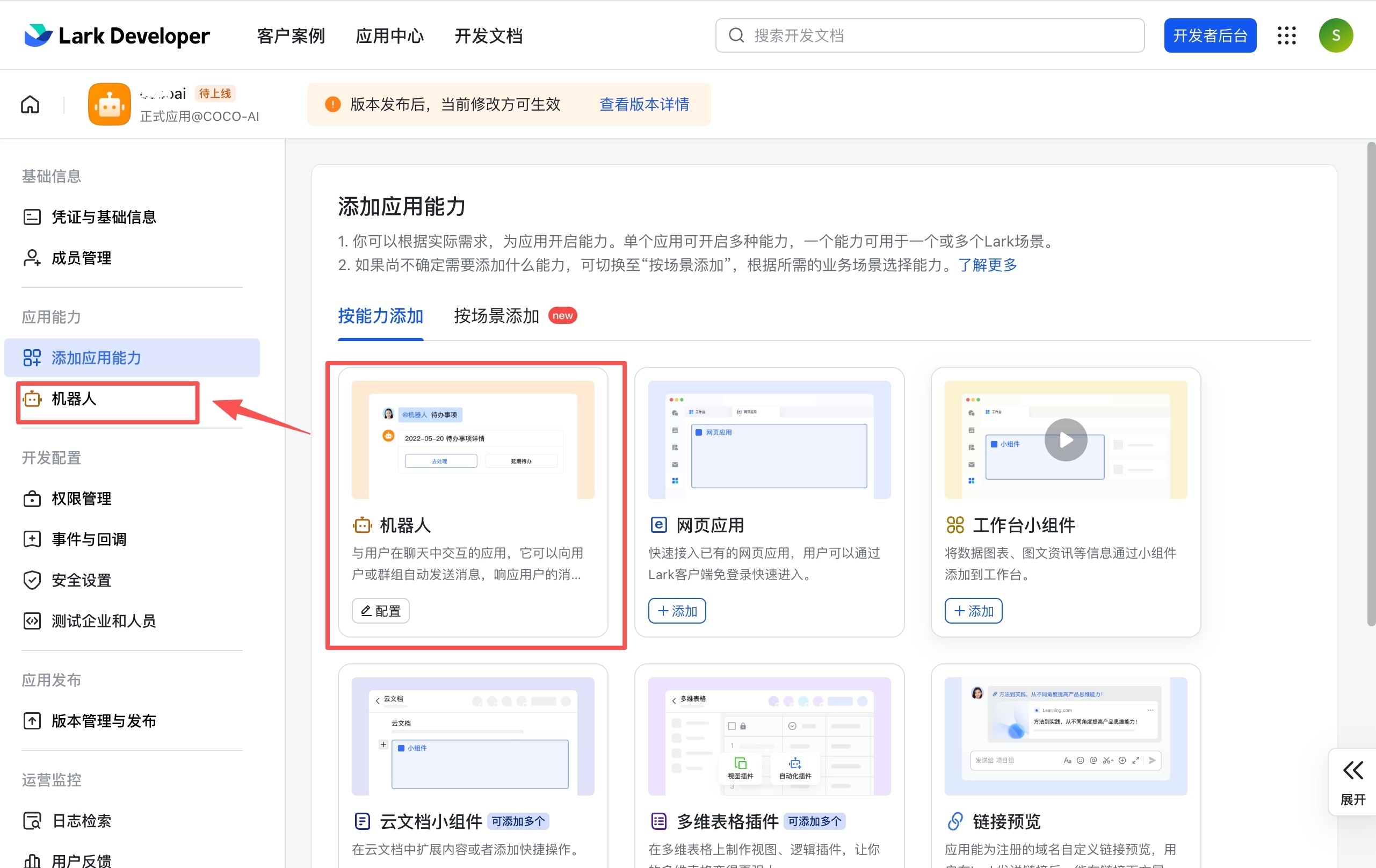 添加应用能力 — 点击机器人卡片的「配置」按钮